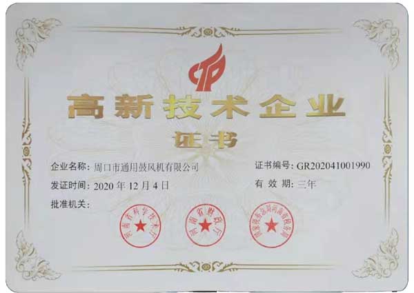Zhoukou Machinery Factory high-tech enterprise certificate